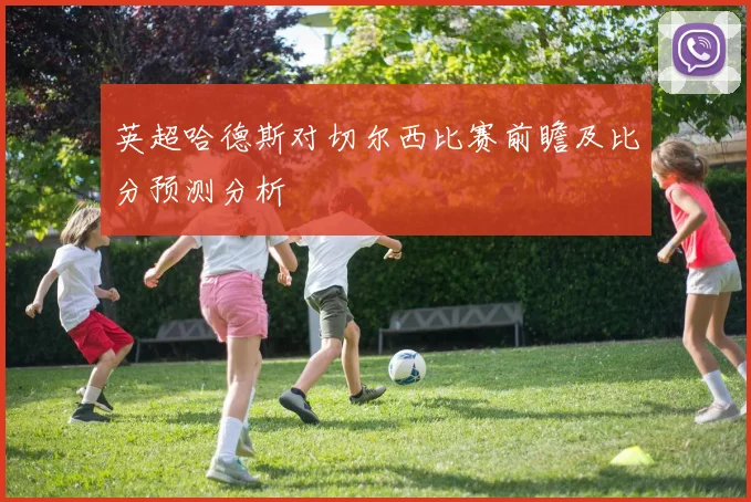 英超哈德斯对切尔西比赛前瞻及比分预测分析