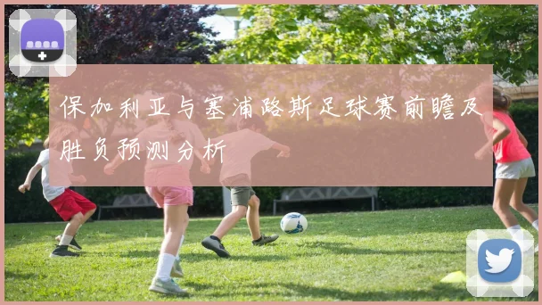 保加利亚与塞浦路斯足球赛前瞻及胜负预测分析