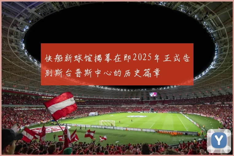 快船新球馆揭幕在即2025年正式告别斯台普斯中心的历史篇章